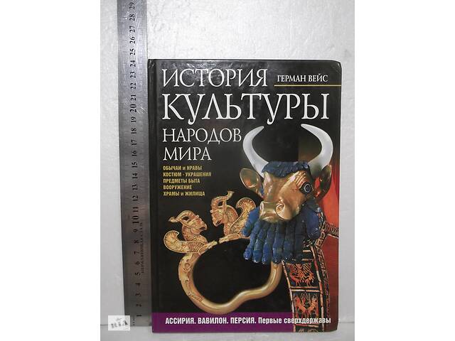 Вейс Г. История культуры народов мира. Ассирия. Вавилон. Персия. Первые сверх державы