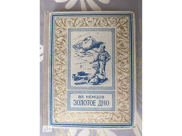 Вл. Нємцов Золоте дно тисячі дев'ятсот п'ятьдесят два БПНФ бібліотека пригод фантастики