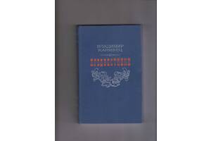 Володимир Канівець& quot; Передвісники& quot;