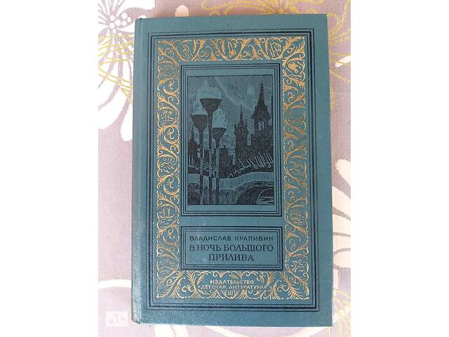 Владислав Крапівін У ніч великого припливу БПНФ бібліотека пригод фантастика