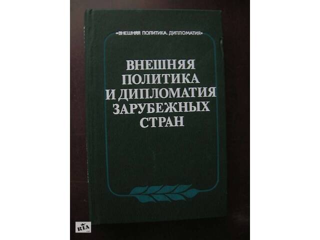 Зовнішня політика та дипломатія зарубіжних країн