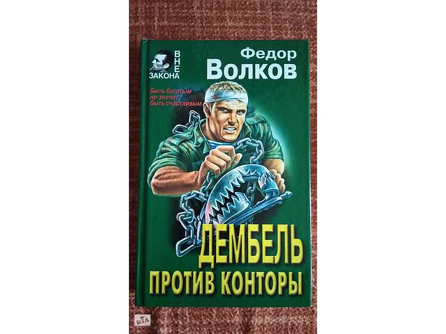 Волков Ф. М. Дембель против Конторы