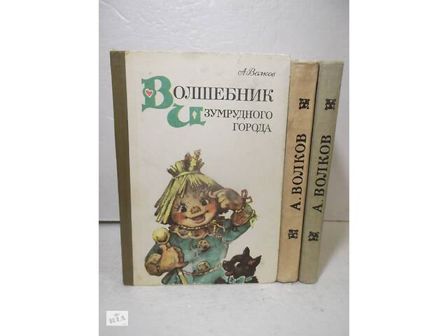 Чарівник смарагдового міста. Всі 6 книг в 3 томах. Мал. Володимирського