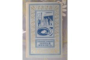 Войскунский, Лукодьянов Экипаж Меконга 1962 бпнф библиотека приключений фантастика