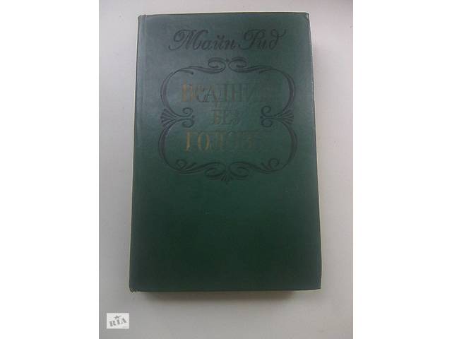 Всадник без головы (Майн Рид) 1984 год.