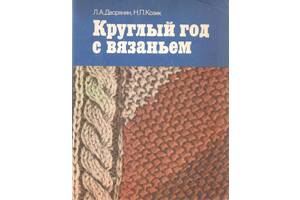 Вязание, Шитье, Рукоделие, Творчество (12 книг)