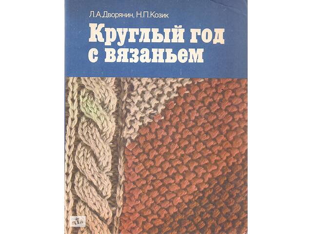 Вязание, Шитье, Рукоделие, Творчество (12 книг)