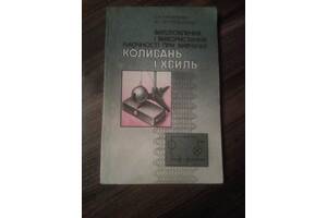 Виготовлення і використання наочності при вивчені Коливань і Хвиль