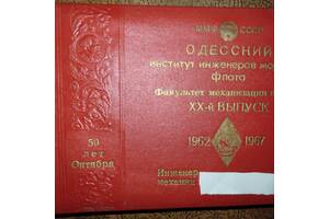 Выпускной альбом ОИИМФ факультет механизации портов 1962-1967гг.