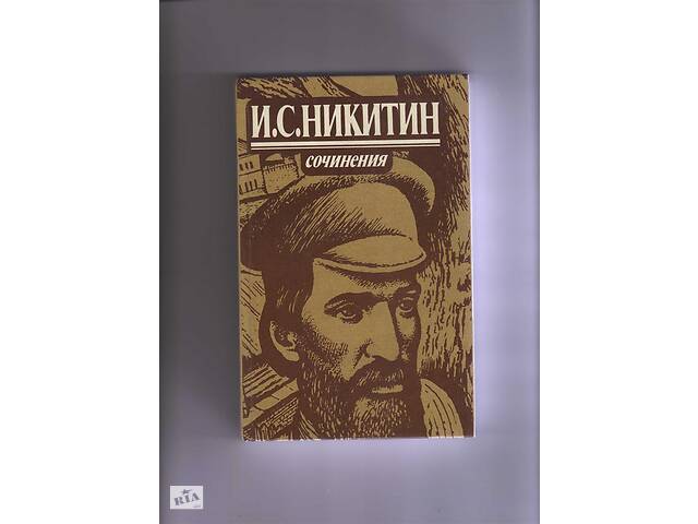 І.С. Нікітін твори - Фото 1 І.С. Нікітін твори - Фото 1