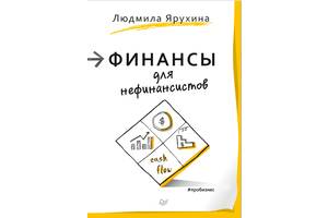 Ярухина Л.Финансы для нефинанcистов (электронная книга)