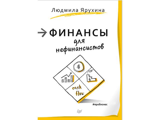 Ярухина Л.Финансы для нефинанчистов (электронная книга)