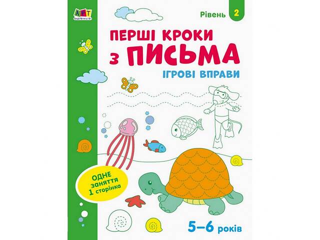 Игровые упражнения 'Первые шаги по письму. Уровень 2' АРТ 20304 укр, 4-6 лет