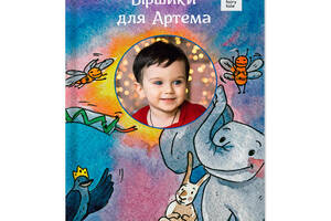 Именная книга FairyTale Логопедические стихи для Вашего ребенка Украинский (с 1-ой фотографией без дарственной надписи)