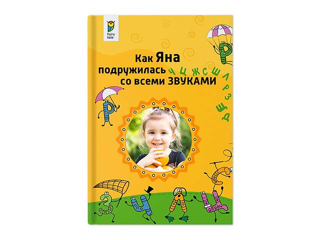 Именная книга FairyTale - стихи Как Ваш ребенок подружился со всеми звуками Русский