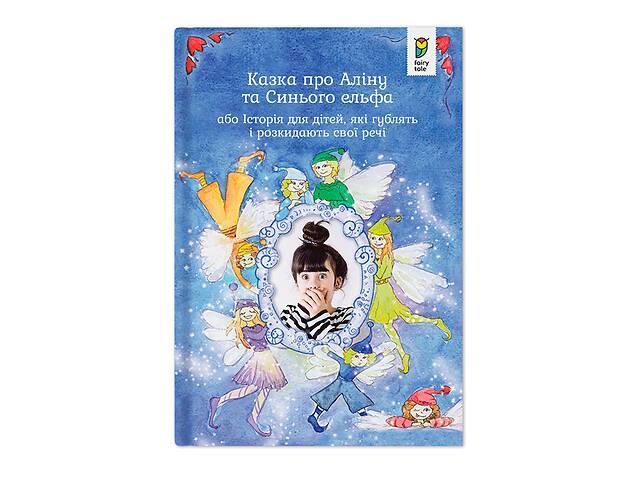 Іменна книга - казка Fairy Tale'Ваша дитина та синій ельф...' Український