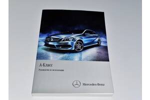 Инструкция (руководство, книга) по эксплуатации Mercedes-Benz A-Class W176 (2012-2018)