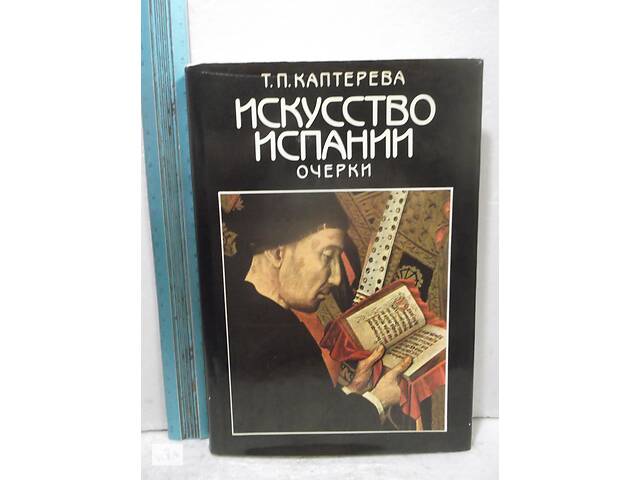 Искусство Испании. Очерки. Альбом. Ув формат