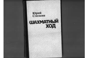 Юрий Слезкин'Шахматный ход'