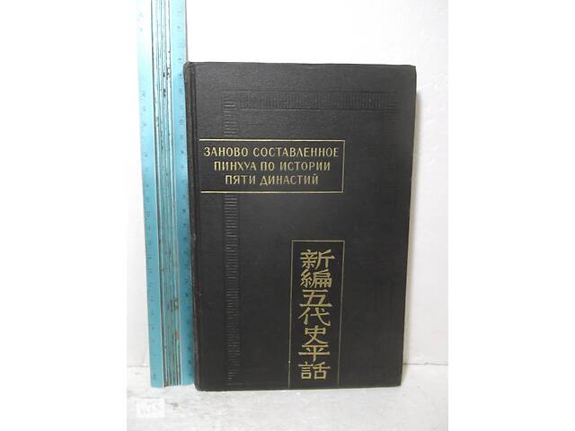 Заново составленное пинхуа по истории пяти династий. Серия Памятники письменности Востока. Том LXV