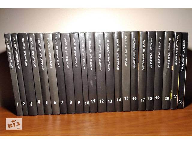Зарубежный детектив: в наличии 22 тома, 1990-92г.вып, состояние отличное