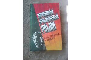 Зарубежный Криминальный Роман (1991 год)