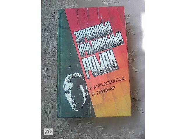 Зарубежный Криминальный Роман (1991 год)