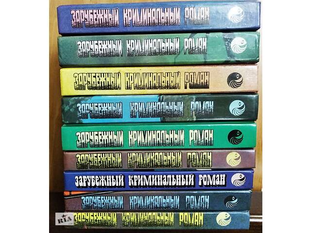 Зарубіжний кримінальний роман (9 випусків), 1991-1992р.вип., стан відмінний