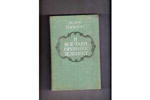 Жорж Сименон. 'И все-таки орешник зеленеет' .