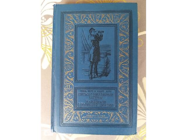 Жюль Верн Пятьсот миллионов бегумы Найдёныш с погибшей Цинтии БПНФ Фантастика