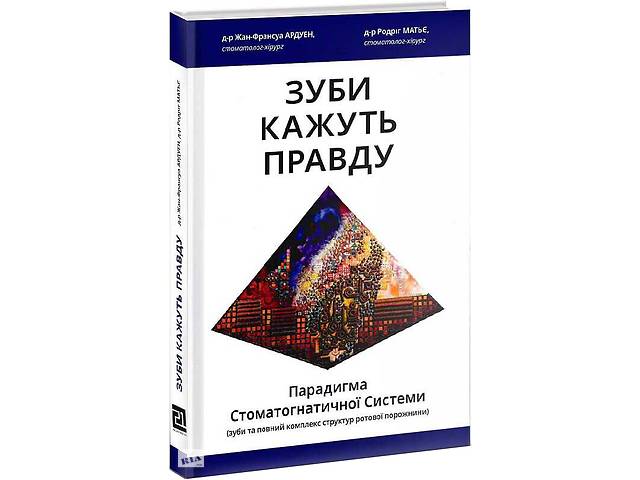 Зуби кажуть правду Книги XXI