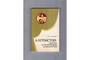 Зверева Л. И. ' А. Н. Толстой – мастер исторической драматургии'