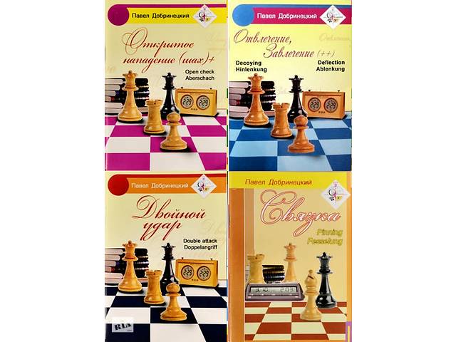 Добринецкий П. І. Відкрите Напад; Відволікання-Заманювання; Подвійний Удар; Зв'язка