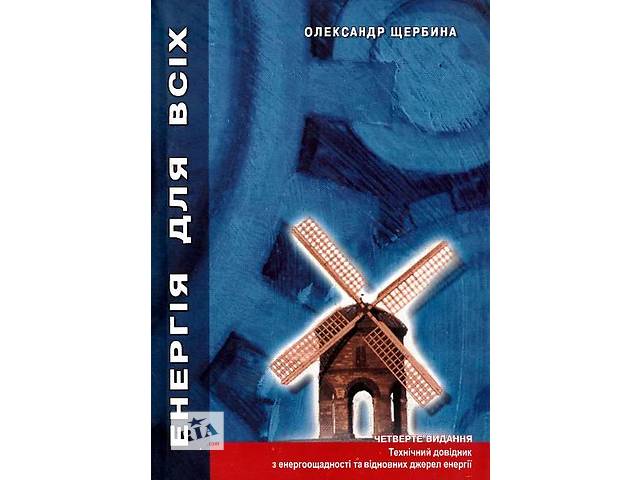 'Енергія для всіх' технічний довідник з відновних джерел енергії та енергозбереження