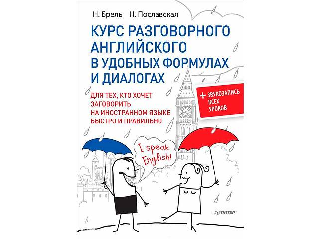 Курс разговорного английского в удобных формулах и диалогах (+ Звукозапись всех уроков)