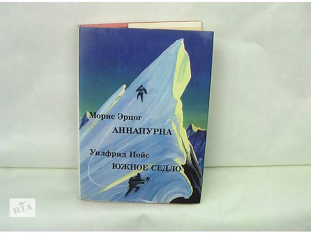 КНИГА АННАПУРНА ЮЖНОЕ СЕДЛО СКАЧАТЬ БЕСПЛАТНО КНИГА АННАПУРНА ЮЖНОЕ СЕДЛО СКАЧАТЬ БЕСПЛАТНО