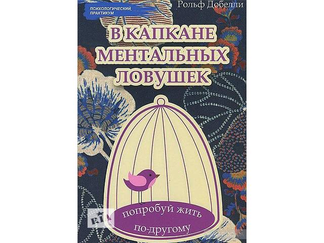 рольф добелли в капкане ментальных рольф добелли в капкане ментальных