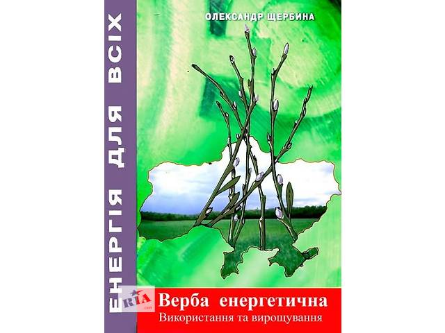 'Верба енергетична.Використання та вирощування.'технічний довідник