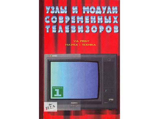 Издание ″Узлы и модули современных телевизоров″ выпуски 1,2, 1994