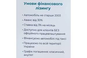 Львів нові та б/у Авто Кредит/Лiзинг та гроші під власне авто (зворотний лізинг)