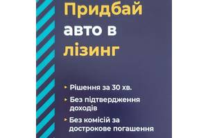 Львов новые и б/у Авто Кредит/Лизинг и деньги под собственное авто