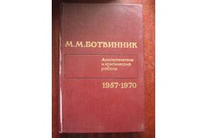 М. ботвинник,аналітичні та критичні роботи 1957-1970 ,шахи