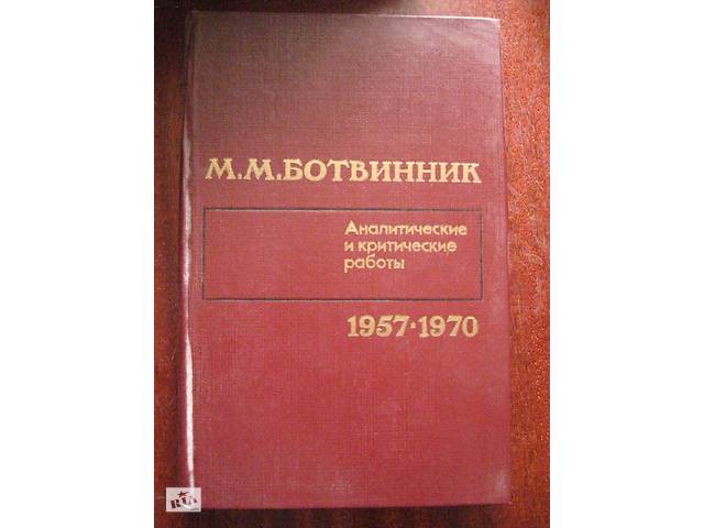 М. ботвинник,аналітичні та критичні роботи 1957-1970 ,шахи