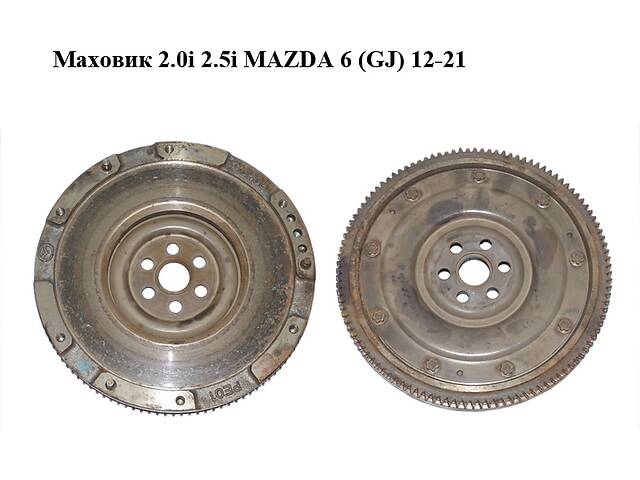 Маховик 2.0i 2.5i MAZDA 6 (GJ) 12-21 (МАЗДА 6 GJ) (PE0111500A)