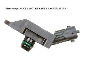 Мапсенсор 1.9DCI 2.2DCI RENAULT LAGUNA II 00-07 (РЕНО ЛАГУНА) (0281002552, 8200155613)