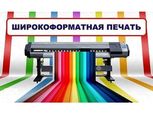 Широкоформатная печать