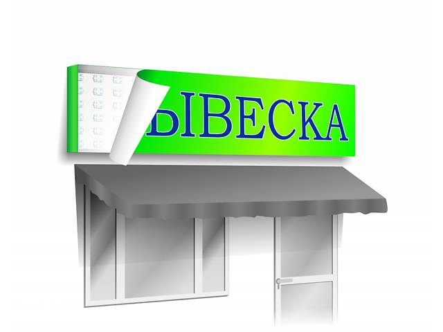 Изготовление вывесок любой сложножности,лайтбоксы,штендеры и тд.