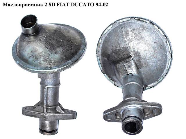 Маслоприемник 2.8D 2.8TDI FIAT DUCATO 94-02 (ФИАТ ДУКАТО) (98471842)