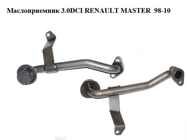 Маслоприемник 3.0DCI RENAULT MASTER 98-10 (РЕНО МАСТЕР) (7701057941, 93180241, 4415203)