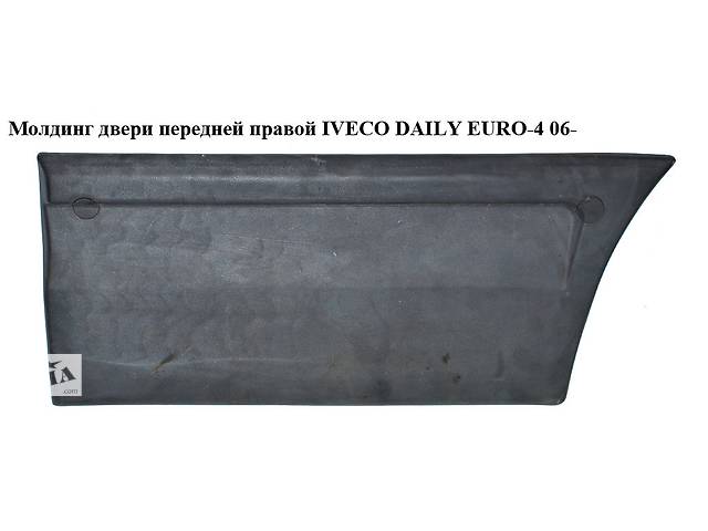 Молдинг двери передней правой IVECO DAILY EURO-4 06- (ИВЕКО ДЕЙЛИ ЕВРО 4) (504090269, 504099763, 504090267)